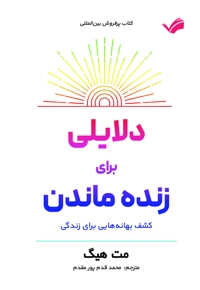 دلایلی برای زنده ماندن